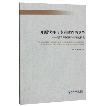 開源軟件與專有軟件的競爭 基於係統軟件市場的研究 [The Competition Between Open-Source Sofeware and Proprietary Software-Based on the Market Research of System Software] pdf epub mobi 電子書 下載