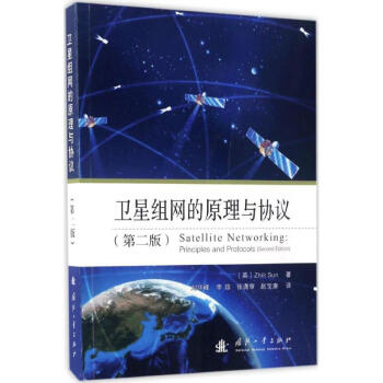 衛星組網的原理與協議(第2版) pdf epub mobi 電子書 下載