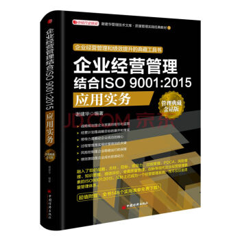 現貨 企業經營管理結閤ISO 9001:2015應用實務 企業管理書籍 pdf epub mobi 電子書 下載