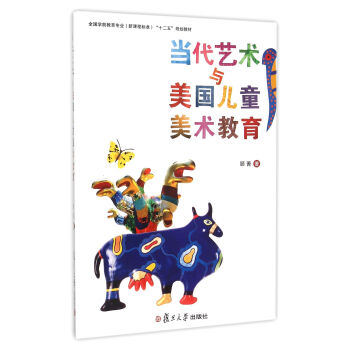 當代藝術與美國兒童美術教育 /全國學前教育專業新課程標準十二五規劃教材 pdf epub mobi 電子書 下載