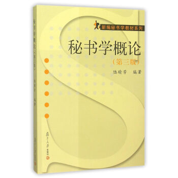 新編秘書學教材係列：秘書學概論（第三版） pdf epub mobi 電子書 下載