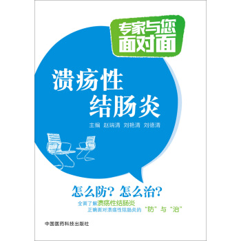 專傢與您麵對麵：潰瘍性結腸炎 pdf epub mobi 電子書 下載