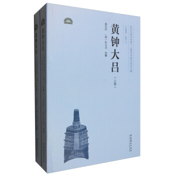 黃鍾大呂：東亞樂律學會第1-6屆學術研討會論文集（2005年-2011年 套裝上下捲） pdf epub mobi 電子書 下載