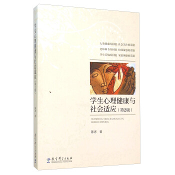 學生心理健康與社會適應（第2版） pdf epub mobi 電子書 下載
