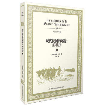 現代法國的起源：新秩序 pdf epub mobi 電子書 下載