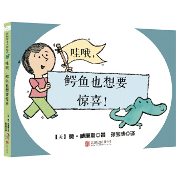 童立方·莫·威廉斯精裝繪本：哇喔，鰐魚也想要驚喜！ [3-8歲] pdf epub mobi 電子書 下載