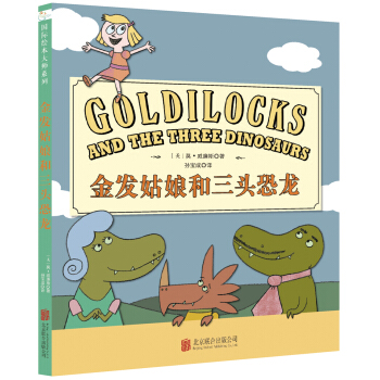 童立方·莫·威廉斯精裝繪本：金發姑娘和三頭恐龍 [3-8歲] pdf epub mobi 電子書 下載
