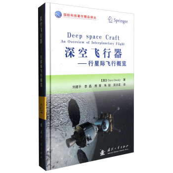 國防科技著作精品譯叢 深空飛行器：行星際飛行概覽 [Deep Space Craft:An Overview of Interplanetary Flight] pdf epub mobi 電子書 下載