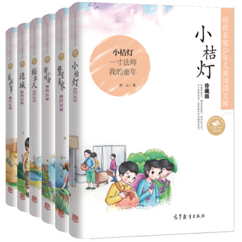 传世名家少年儿童阅读文库少儿阅读精选：寄小读者+繁星春水+边城+城南旧事+小桔灯+稻草人（珍藏版 套装共6册） [8-12岁] pdf epub mobi 电子书 下载
