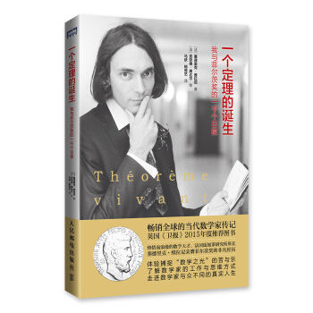 一个定理的诞生 我与菲尔茨奖的一千个日夜 pdf epub mobi 电子书 下载