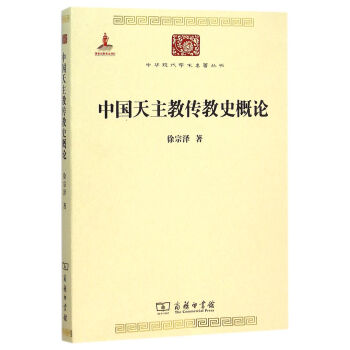 中國天主教傳教史概論/中華現代學術名著5 pdf epub mobi 電子書 下載