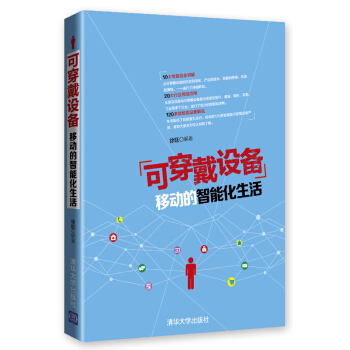 可穿戴设备：移动的智能化生活 pdf epub mobi 电子书 下载
