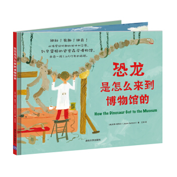 恐龍是怎麼來到博物館的 [3-6歲] [How the Dinosaur Got to the Museum] pdf epub mobi 電子書 下載