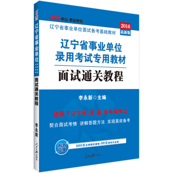 中公版·2016遼寜省事業單位錄用考試專用教材：麵試通關教程 pdf epub mobi 電子書 下載