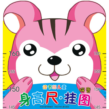 读书郎儿童身高尺·挂图：拼音（折叠袋装） [3-6岁] pdf epub mobi 电子书 下载