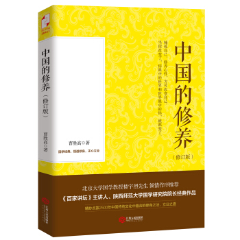 中國的修養(修訂本)