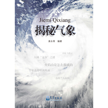 揭秘氣象 pdf epub mobi 電子書 下載