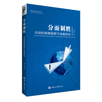 分而製勝：冷戰時期美國楔子戰略研究 pdf epub mobi 電子書 下載