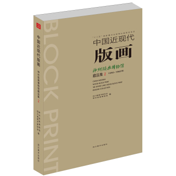 中国近现代版画：神州版画博物馆藏品集2 pdf epub mobi 电子书 下载