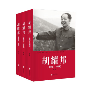 胡耀邦（1915—1989）（套装全三卷 精装） pdf epub mobi 电子书 下载