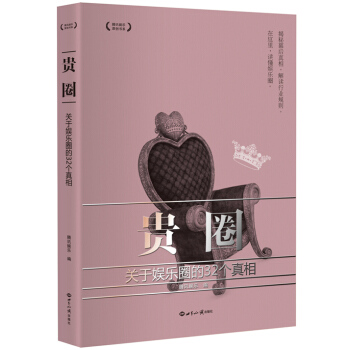 貴圈：關於娛樂圈的32個真相 pdf epub mobi 電子書 下載
