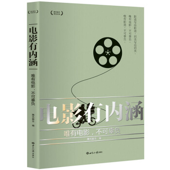 电影有内涵：唯有电影，不可辜负 pdf epub mobi 电子书 下载