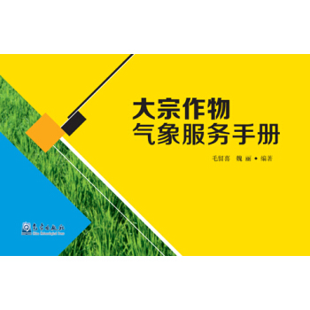 大宗作物氣象服務手冊 pdf epub mobi 電子書 下載