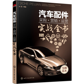 汽车配件采购·营销·运营/实战全书 pdf epub mobi 电子书 下载