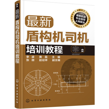 最新盾構機司機培訓教程 pdf epub mobi 電子書 下載
