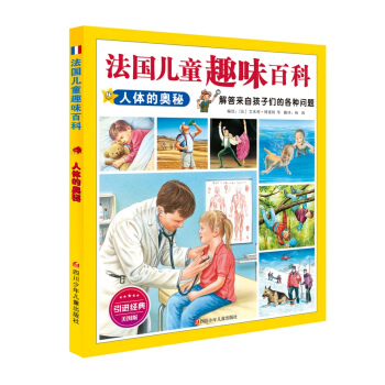 法国儿童趣味百科：人体的奥秘 [7-10岁] pdf epub mobi 电子书 下载
