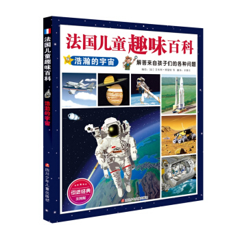 法國兒童趣味百科：浩瀚的宇宙 [7-10歲] pdf epub mobi 電子書 下載