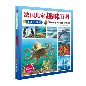 法国儿童趣味百科：海洋的秘密 [7-10岁] pdf epub mobi 电子书 下载
