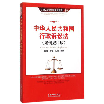 中华人民共和国行政诉讼法（案例应用版）：立案·管辖·证据·裁判 pdf epub mobi 电子书 下载
