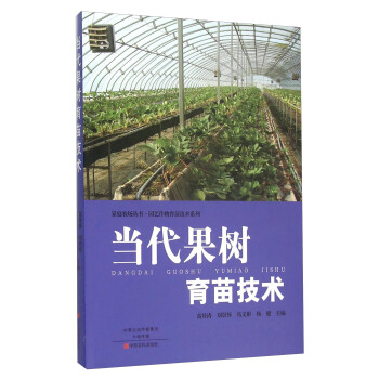 当代果树育苗技术 pdf epub mobi 电子书 下载