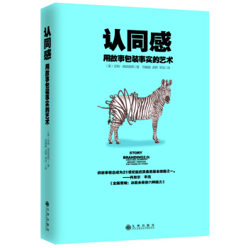 認同感：用故事包裝事實的藝術 [StoryBranding2.0: creating standoutbrands through] pdf epub mobi 電子書 下載