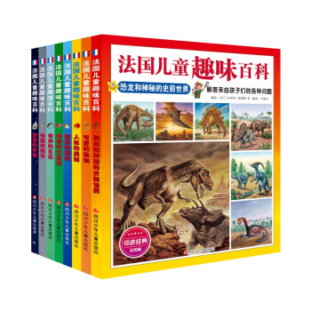 法国儿童趣味百科（套装共8册） [7-10岁] pdf epub mobi 电子书 下载