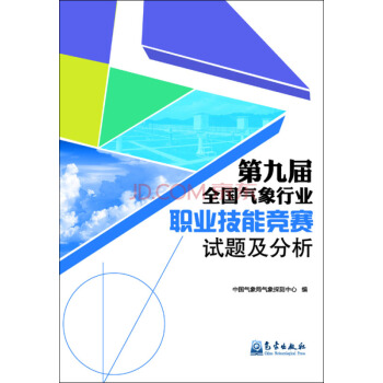 第九届全国气象行业职业技能竞赛试题及分析 pdf epub mobi 电子书 下载