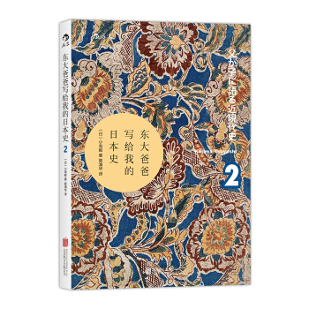 東大爸爸寫給我的日本史2（汗青堂叢書005） pdf epub mobi 電子書 下載