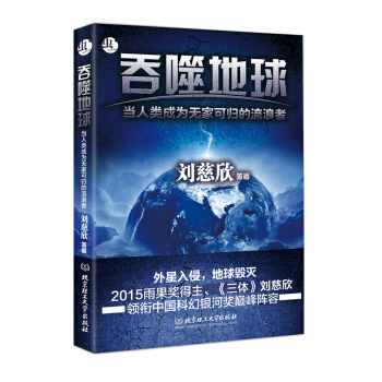 吞噬地球：当人类成为无家可归的流浪者 pdf epub mobi 电子书 下载