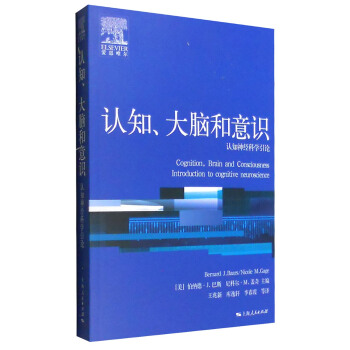 认知、大脑和意识：认知神经科学引论 [Cognition,Brain and Consciousness Introduction to Cognitive Neuroscience] pdf epub mobi 电子书 下载