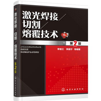 激光焊接/切割/熔覆技術（第2版） pdf epub mobi 電子書 下載