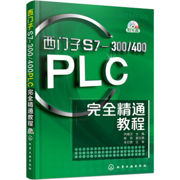 西門子S7-300/400PLC完全精通教程(附光盤)