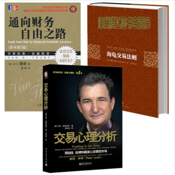 海龜交易法則+通嚮財務自由之路+交易心理分析：用自信、自律和贏傢心態掌控市場（套裝共3冊） pdf epub mobi 電子書 下載