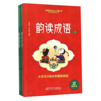 韻讀成語 小學生分級達標趣味閱讀（套裝上下冊 附誦讀本）/課內海量閱讀叢書 pdf epub mobi 電子書 下載