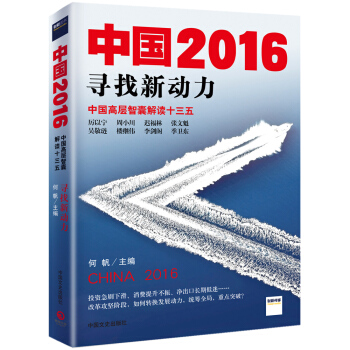 中国2016：寻找新动力 pdf epub mobi 电子书 下载