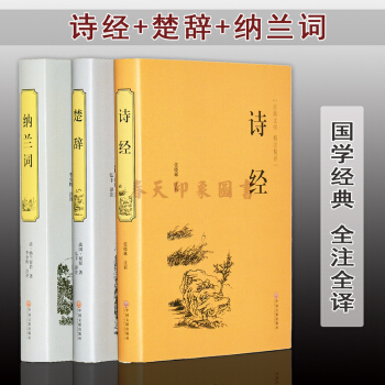 詩經+楚辭+納蘭詞全集全解 鑒賞辭典全套3冊納蘭容若詞傳納蘭性德中國古典文學名著古詩詞書籍 pdf epub mobi 電子書 下載