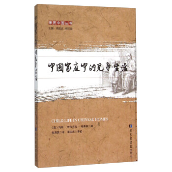 中国家庭中的儿童生活 pdf epub mobi 电子书 下载