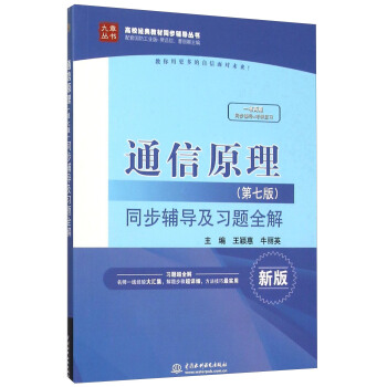 通信原理（第七版）同步輔導及習題全解（新版） pdf epub mobi 電子書 下載