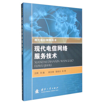 現代電信網絡技術：現代電信網絡服務技術 pdf epub mobi 電子書 下載