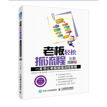 老闆輕鬆抓流程：一本書讓老闆搞懂流程管理（全彩圖解版） pdf epub mobi 電子書 下載